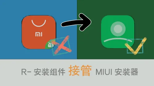 Featured image of post 【MIUI】免ROOT替换MIUI软件包安装器–R