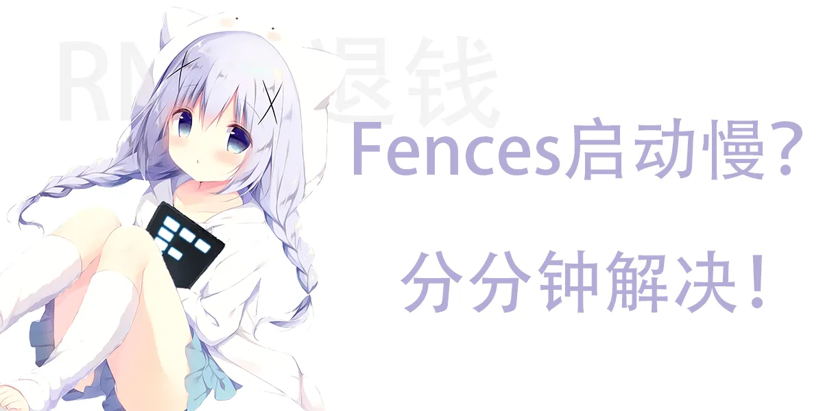 Featured image of post Fences3开机启动慢怎么办