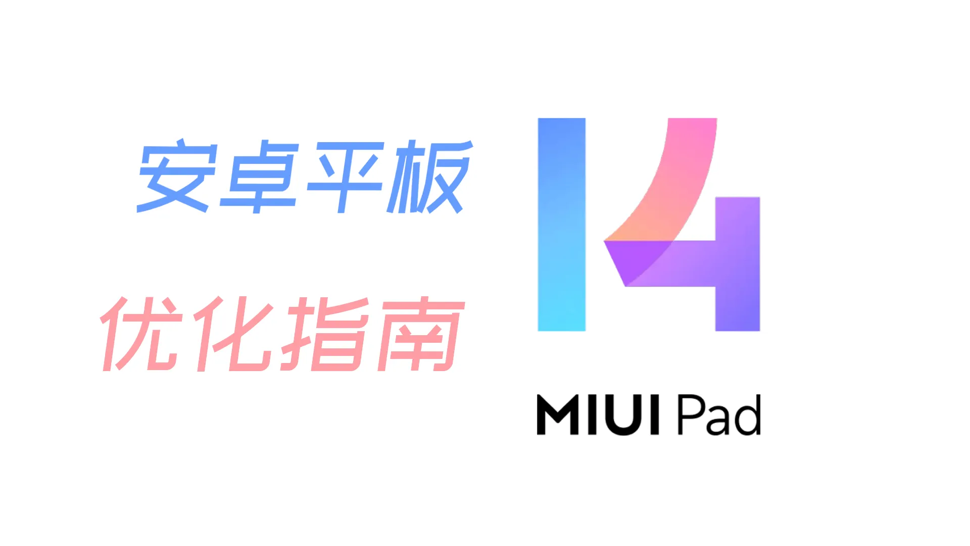 Featured image of post [聚合]小米平板优化教程