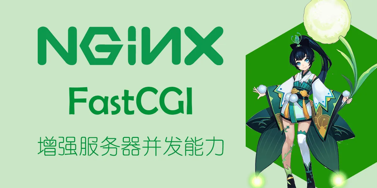 Featured image of post 【WordPress】使用FastCGI_Cache缓存加速