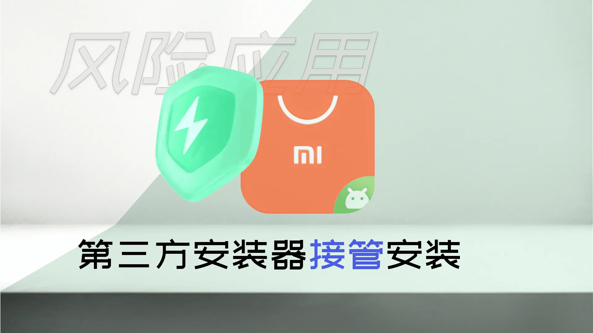 Featured image of post 【安装器】使用第三方安装器接管系统安装组件