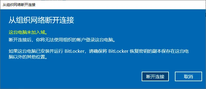 Featured image of post 解决 Windows 无法删除/断开工作或学校账户：这台电脑未加入域
